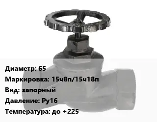 Вентиль чугунный - клапан запорный 65 15ч8п/15ч18п запорный Ру16 до +225